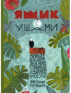 Ящик с ушами: сказки