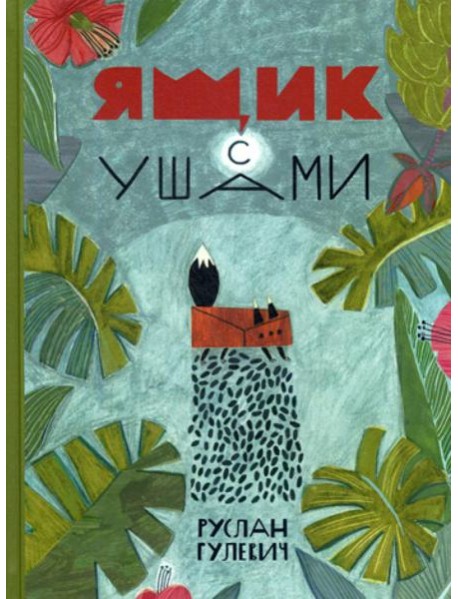 Ящик с ушами: сказки