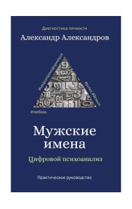 Мужские имена. Цифровой психоанализ: практическое руководство