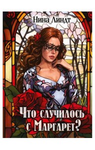 Что случилось с Маргарет?