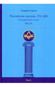 Российские масоны. 1721–2019. Биографический словарь. Век XX.  Т. 1