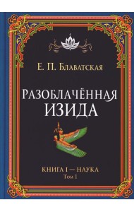 Разоблаченная Изида. Кн. 1: Наука. Т. 1