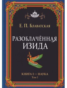 Разоблаченная Изида. Кн. 1: Наука. Т. 1