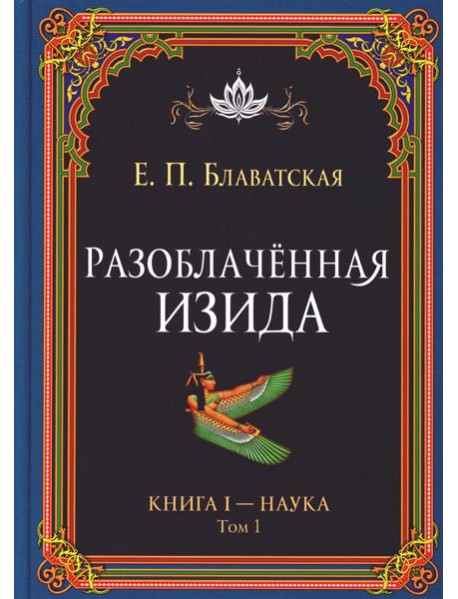 Разоблаченная Изида. Кн. 1: Наука. Т. 1