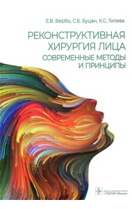 Реконструктивная хирургия лица. Современные методы и принципы: Учебное пособие