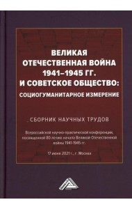 Великая Отечественная война 1941-1945 гг. и советское общество: социогуманитарное измерение. Сборник научных трудов