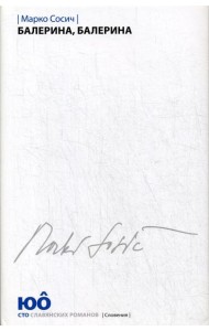 Балерина, Балерина