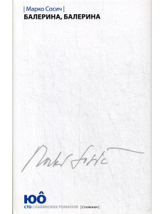 Балерина, Балерина