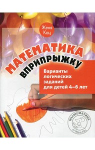 Математика вприпрыжку. Варианты логических заданий для детей 4-6 лет. 5-е изд., стер