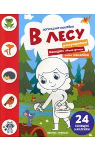 В лесу: книжка с наклейками. (24 наклейки)