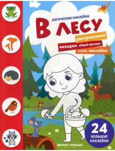 В лесу: книжка с наклейками. (24 наклейки) В лесу: книжка с наклейками. (24 наклейки)