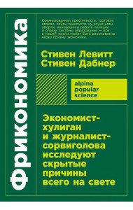 Фрикономика: Экономист-хулиган и журналист-сорвиголова исследуют скрытые причины всего на свете. (обл.)