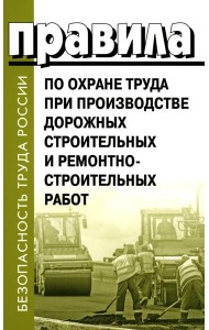 Правила по охране труда при производстве дорожных строительных и ремонтно-строительных работ
