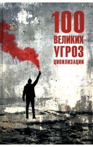 100 великих угроз цивилизации