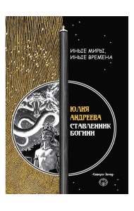 Ставленник богини