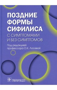 Поздние формы сифилиса с симптомами и без симптомов