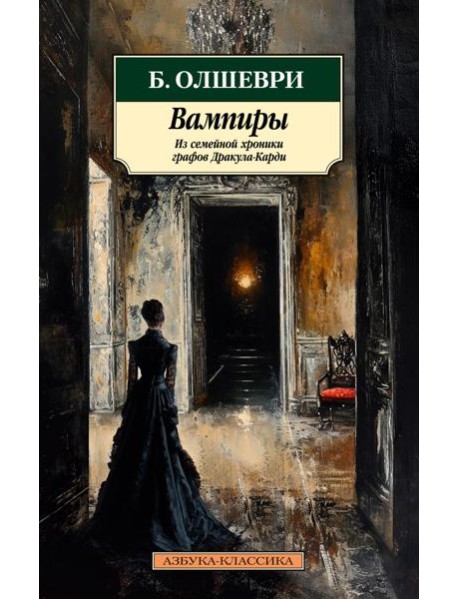 Вампиры. Из семейной хроники графов Дракула-Карди