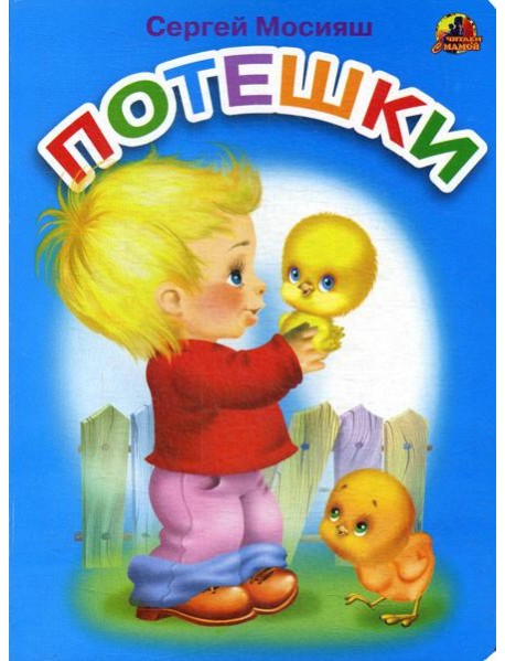 Потешки: стихи (689)