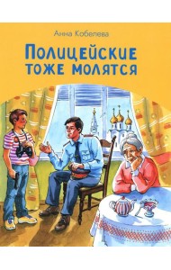 Полицейские тоже молятся