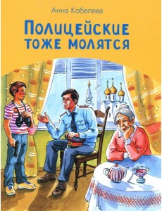 Полицейские тоже молятся Полицейские тоже молятся