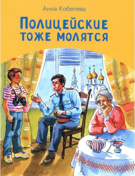 Полицейские тоже молятся