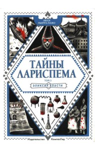 Тайны Лариспема. Т. 3: Эликсир Власти