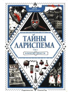 Тайны Лариспема. Т. 3: Эликсир Власти Тайны Лариспема. Т. 3: Эликсир Власти