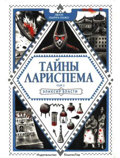 Тайны Лариспема. Т. 3: Эликсир Власти