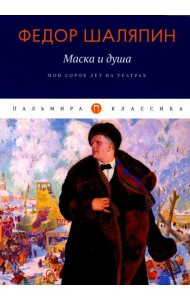 Маска и душа: Мои сорок лет на театрах