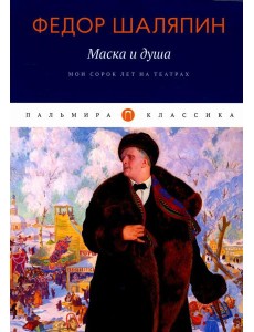 Маска и душа: Мои сорок лет на театрах Маска и душа: Мои сорок лет на театрах
