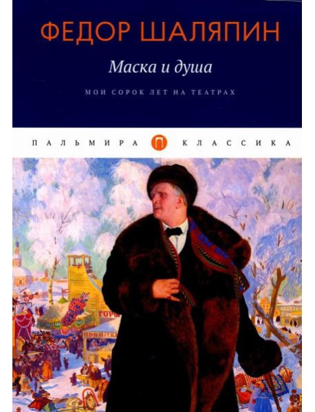 Маска и душа: Мои сорок лет на театрах