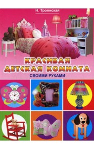 Красивая детская комната своими руками