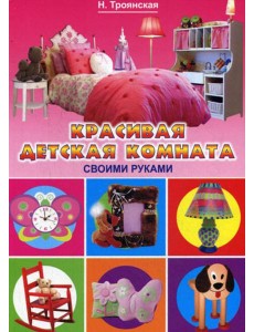 Красивая детская комната своими руками