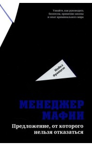 Менеджер мафии: Предложение от которого нельзя отказаться