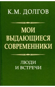 Мои выдающиеся современники: люди и встречи