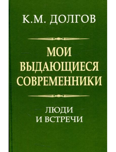 Мои выдающиеся современники: люди и встречи