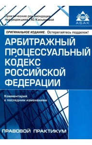 АПК РФ. Комментарий к последним изменениям. 14-е изд., перераб.и доп