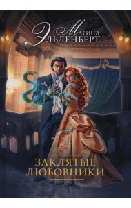 Заклятые любовники