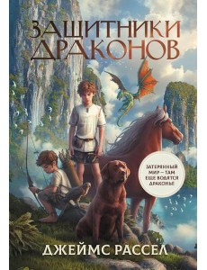 Защитники драконов