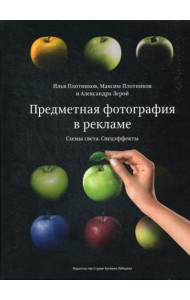 Предметная фотография в рекламе. Схемы света и спецэффекты
