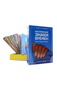 Магические знаки времен (44 карты + брошюра с инструкцией)