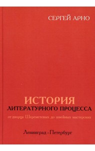 История литературного процесса от дворца Шереметевых до швейных мастерских