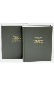 Божественная книга (Илахи-наме) В 2 кн