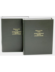 Божественная книга (Илахи-наме) В 2 кн