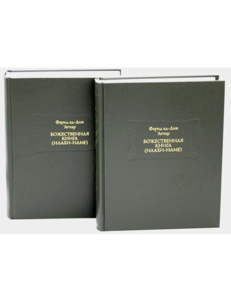 Божественная книга (Илахи-наме) В 2 кн