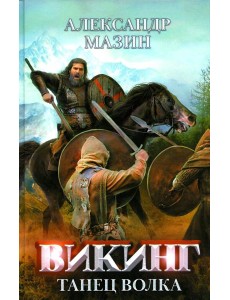 Викинг: танец Волка Викинг: танец Волка