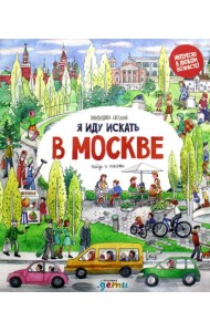Я иду искать в Москве: найди и покажи