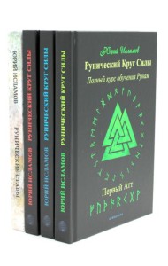 Рунический Круг Силы. В 3 ч. + Рунические ставы. 163 новых рунических формулы на все случаи жизни (комплект из 4-х книг)