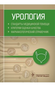 Урология. Стандарты медицинской помощи. Критерии оценки качества. Фармакологический справочник