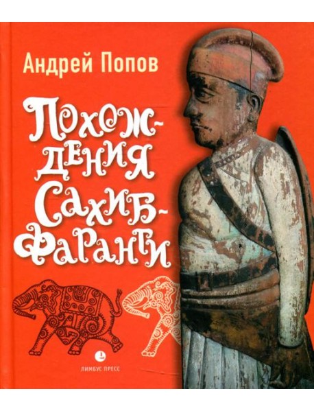 Похождения Сахиб-Фаранги: очерки об Индии